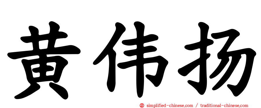 黄伟扬