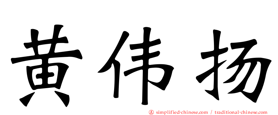 黄伟扬