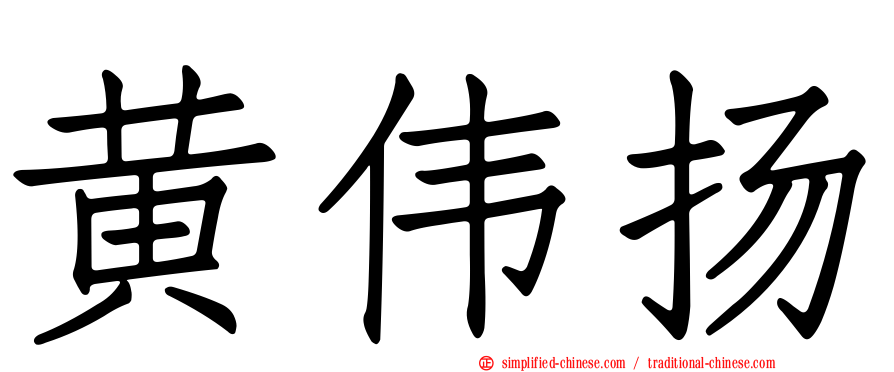 黄伟扬