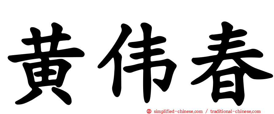黄伟春