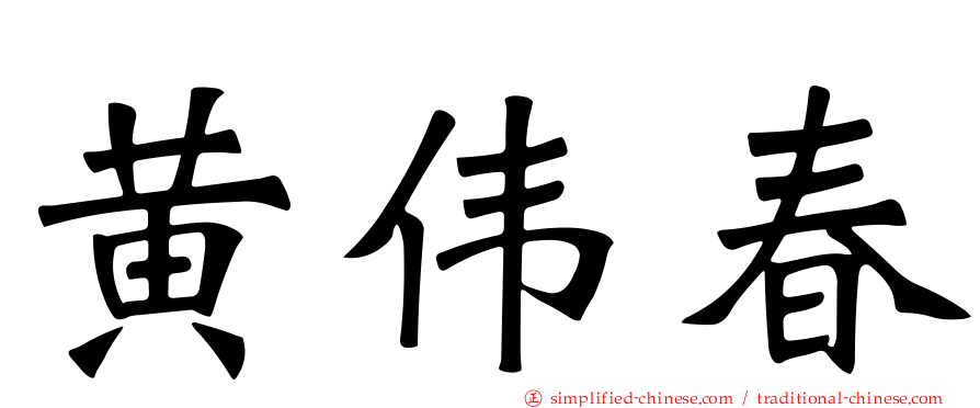 黄伟春