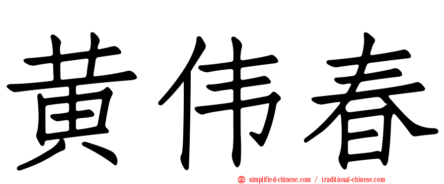 黄伟春
