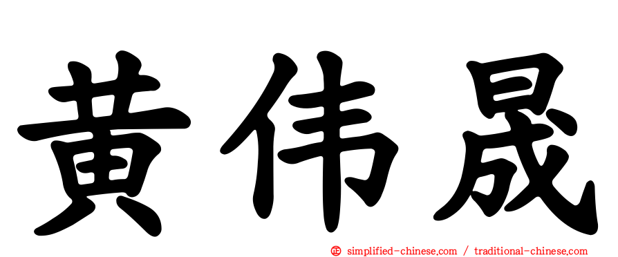 黄伟晟