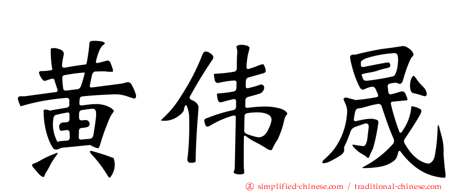 黄伟晟