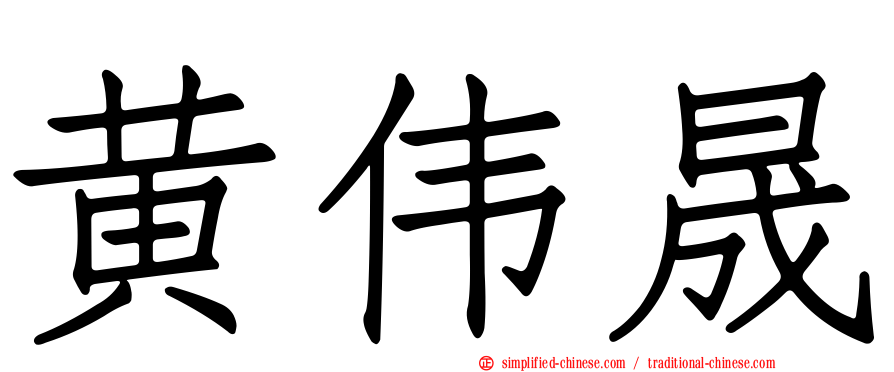 黄伟晟