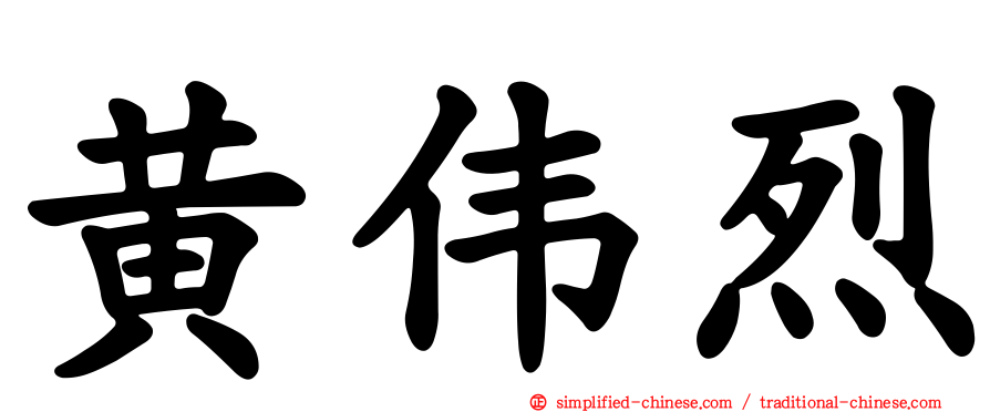 黄伟烈