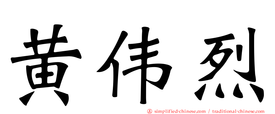 黄伟烈