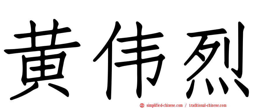 黄伟烈