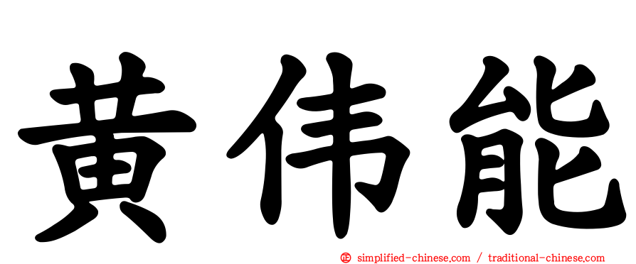 黄伟能