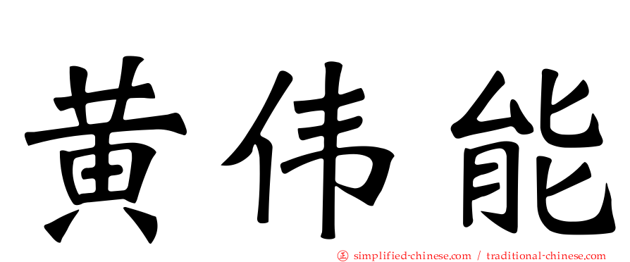 黄伟能