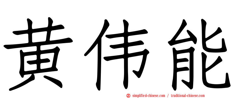 黄伟能