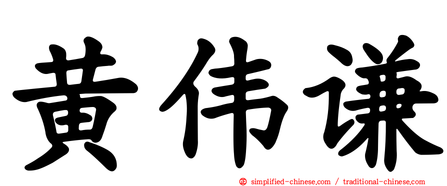 黄伟谦