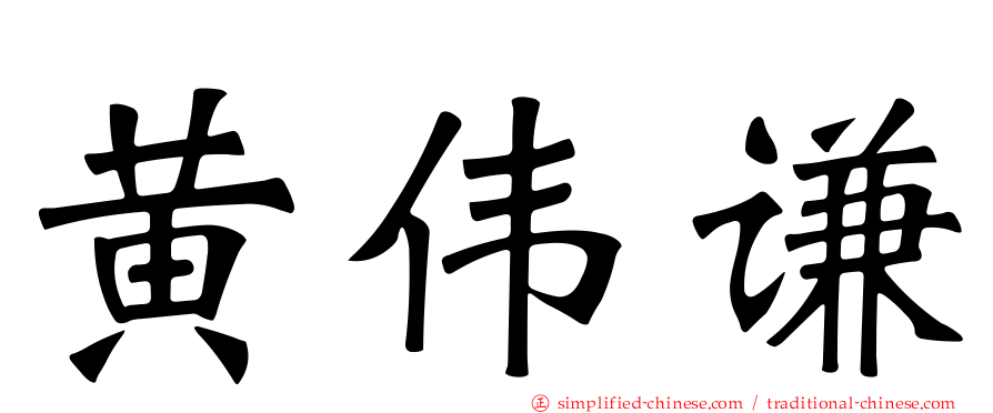 黄伟谦