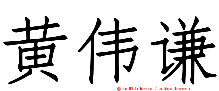 黄伟谦
