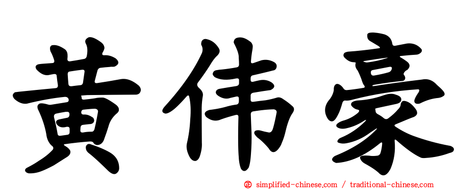 黄伟豪