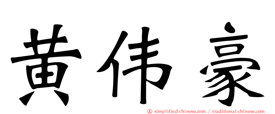 黄伟豪
