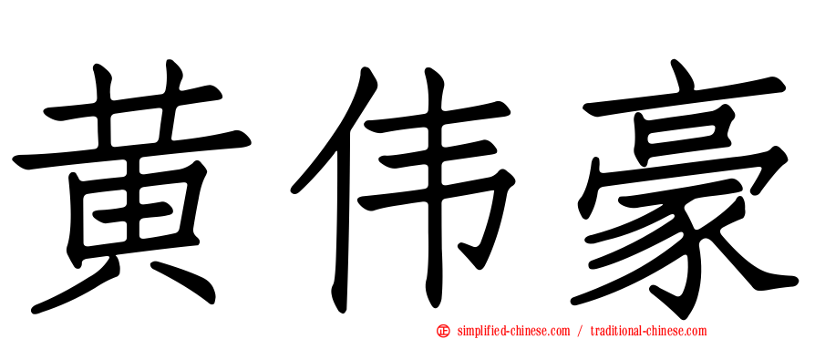 黄伟豪