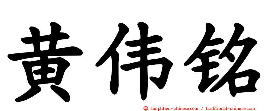 黄伟铭