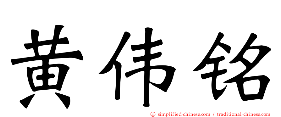 黄伟铭