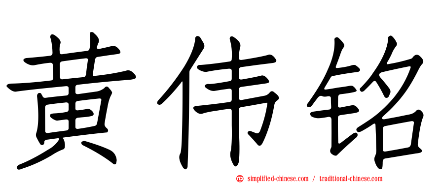 黄伟铭