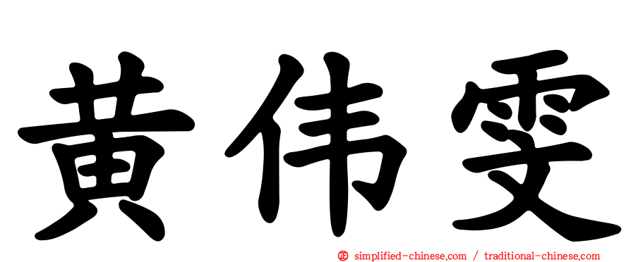 黄伟雯