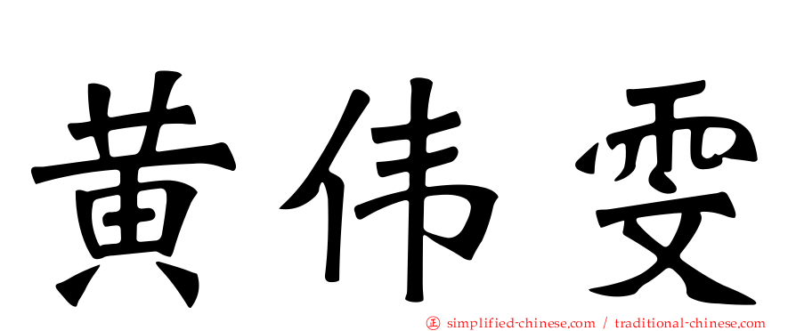 黄伟雯