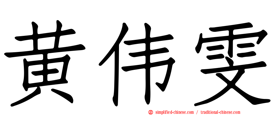 黄伟雯