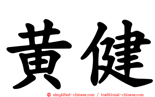 黄健