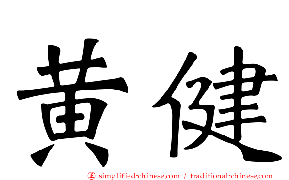 黄健