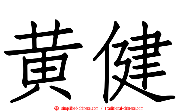 黄健