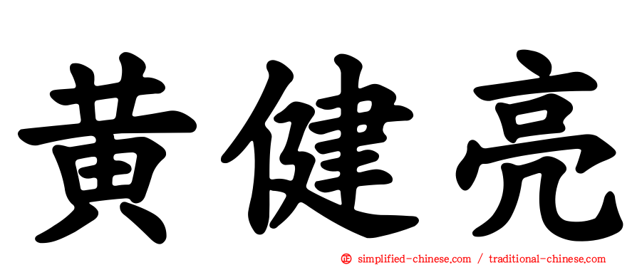 黄健亮