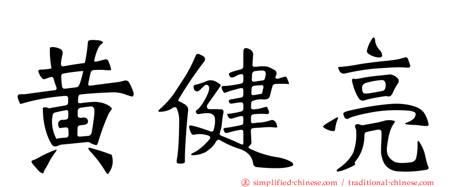 黄健亮