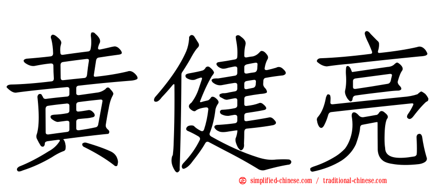 黄健亮
