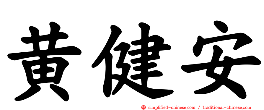 黄健安