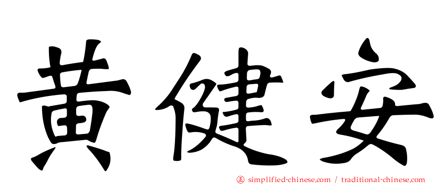 黄健安