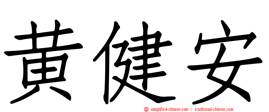 黄健安