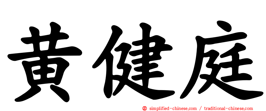 黄健庭