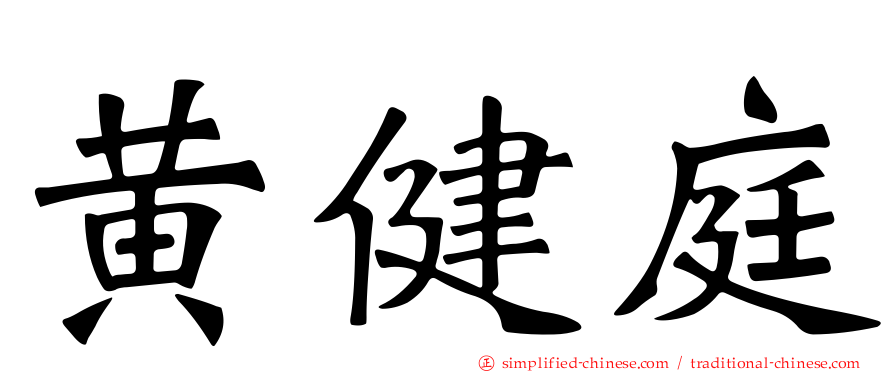 黄健庭
