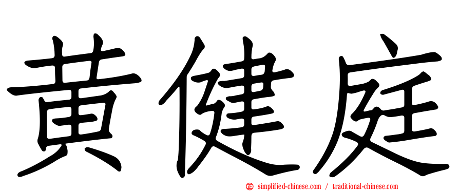 黄健庭
