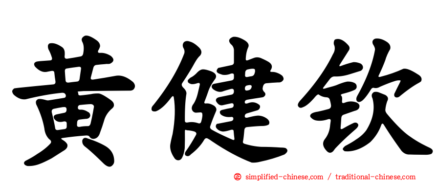 黄健钦