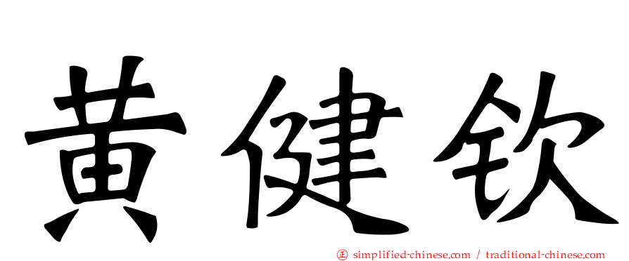 黄健钦