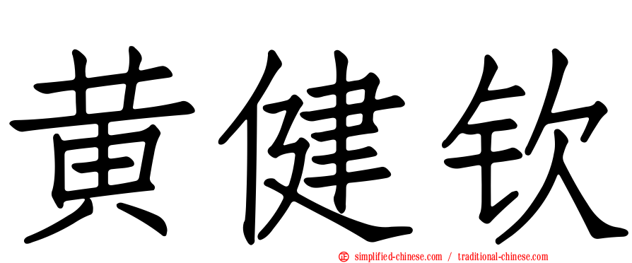 黄健钦