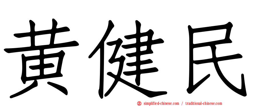 黄健民