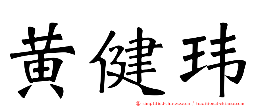 黄健玮