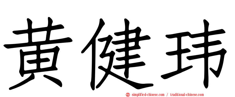 黄健玮