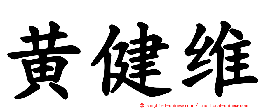 黄健维