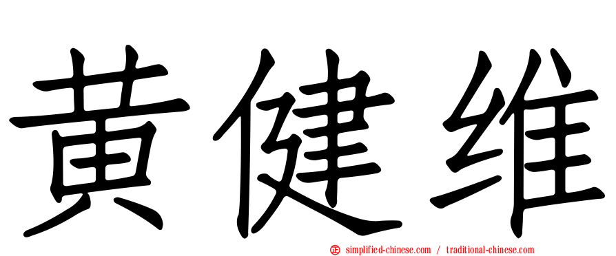 黄健维