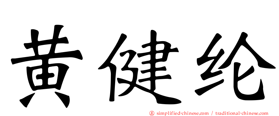 黄健纶