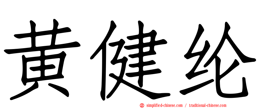 黄健纶