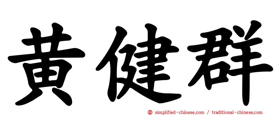 黄健群